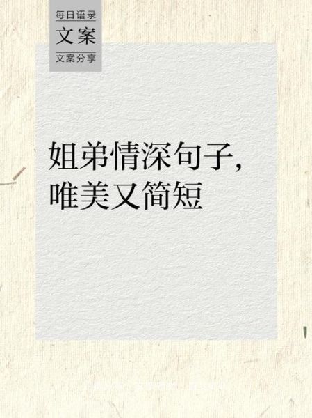 姐弟情感怎么表达_姐弟情感语录有哪些