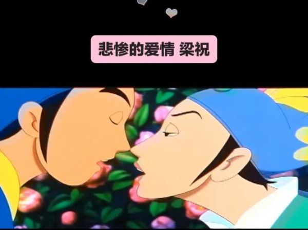 梁祝表达什么情感_梁祝爱情悲剧解析