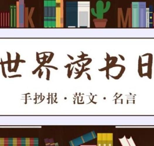 世界读书日是哪一天_读书日设立目的