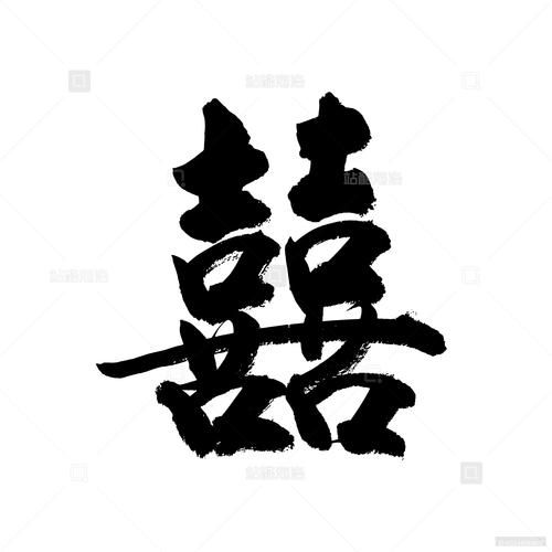 囍字怎么写才好看_囍在婚礼中的寓意是什么