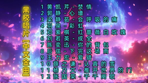 心绪歌曲如何表达情感_情绪共鸣歌曲推荐