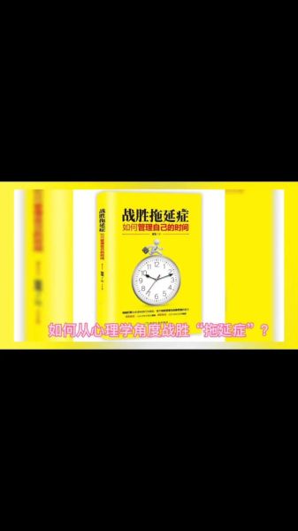 如何克服拖延症_心理学家班杜拉的建议