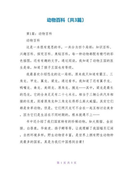 动物百科读后感怎么写_动物百科读书心得
