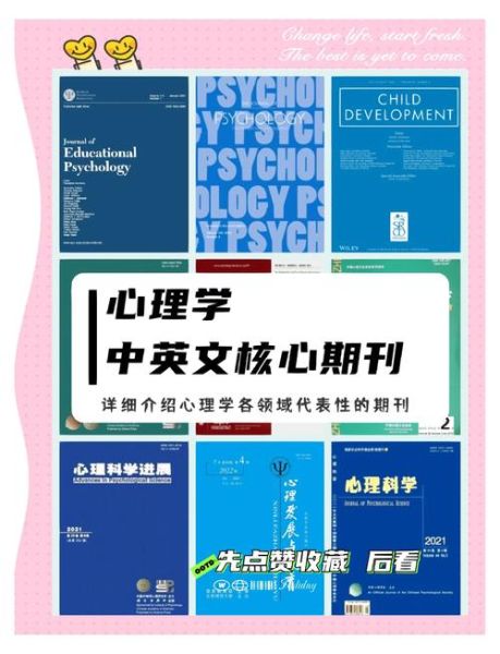 心理学核心期刊有哪些_如何挑选投稿期刊