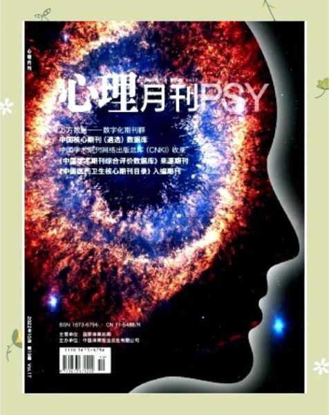心理学核心期刊有哪些_如何挑选投稿期刊