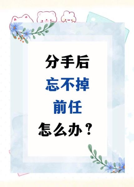 分手后还能做朋友吗_如何真正放下前任