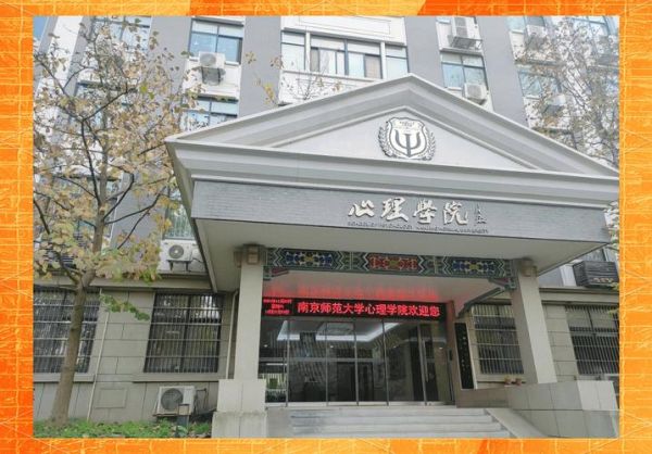 南师大心理学怎么样_就业前景好吗