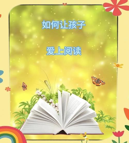 神奇大百科读书交流会_如何让孩子爱上阅读