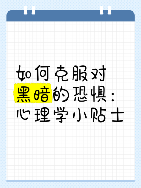 为什么人会害怕黑暗_如何克服对黑暗的恐惧