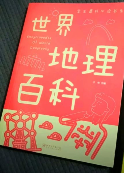 世界地理百科适合几岁孩子_如何选版本