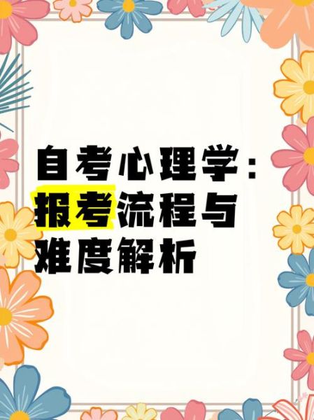 心理学自考怎么准备_心理学自考难吗