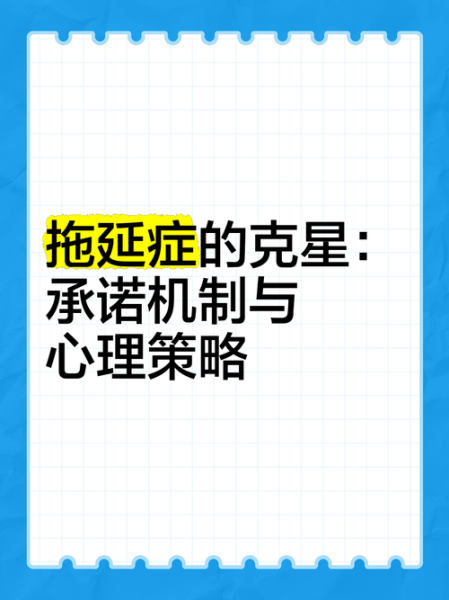 如何克服拖延症_拖延症的心理机制是什么