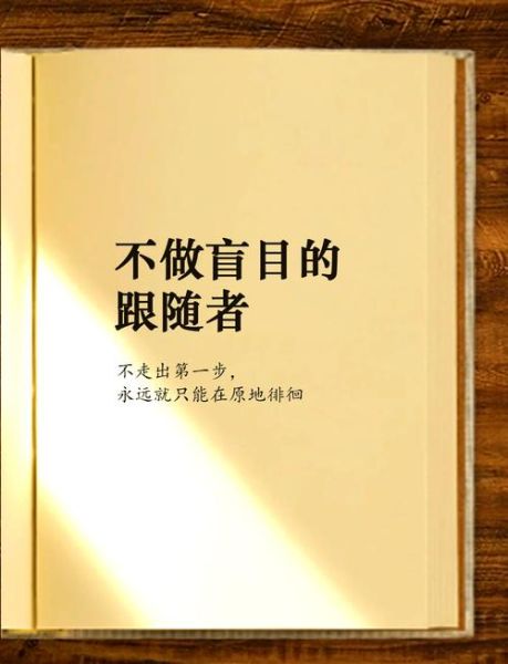 为什么人们会盲目跟风_如何避免被带节奏