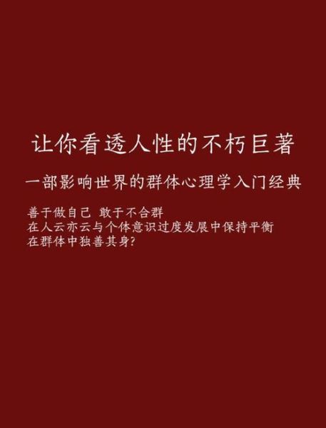 乌合之众心理如何影响网络舆论_群体盲从如何避免