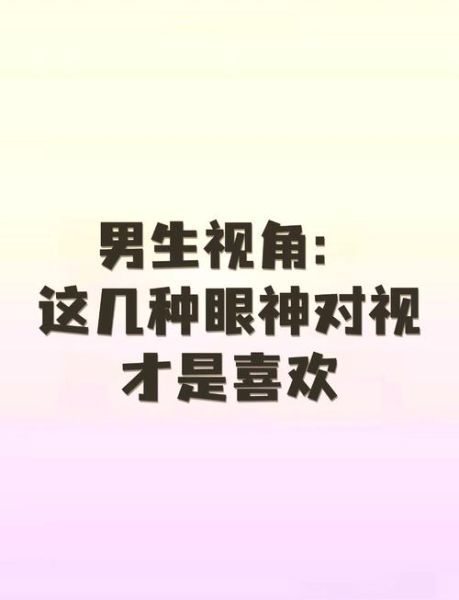 对视多久算喜欢_对视时心跳加速是爱情吗