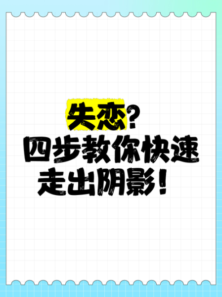为什么分手后还放不下_如何快速走出失恋