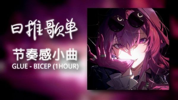 glue歌曲表达什么情感_glue歌词深层含义