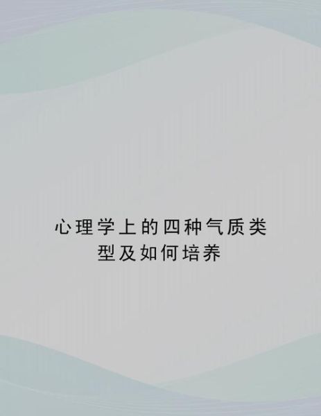 气质类型有哪些_如何根据气质心理学提升自我