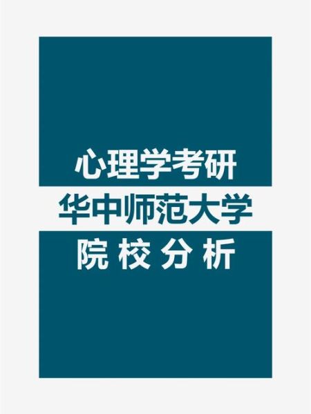 华中师范大学心理学怎么样_心理学考研难度