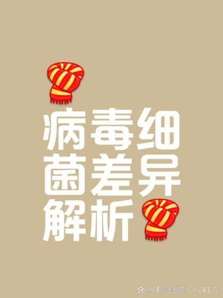 病毒和细菌有什么区别_如何区分病毒与细菌