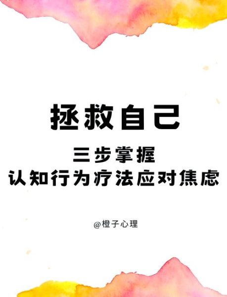 认知行为疗法是什么_如何改善焦虑