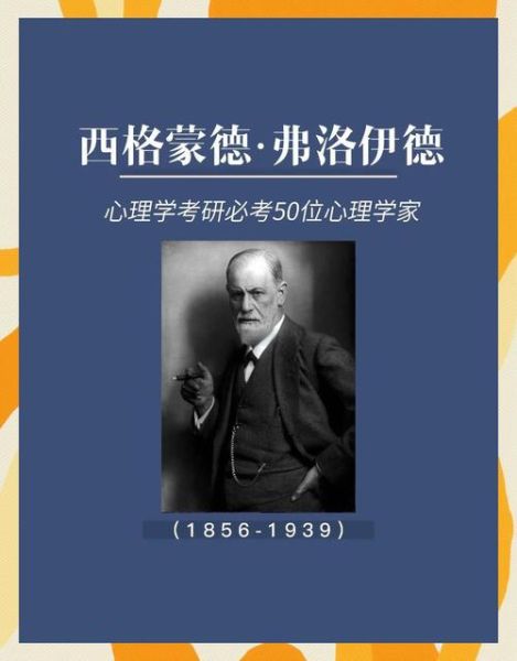 弗洛伊德心理学理论是什么_如何应用