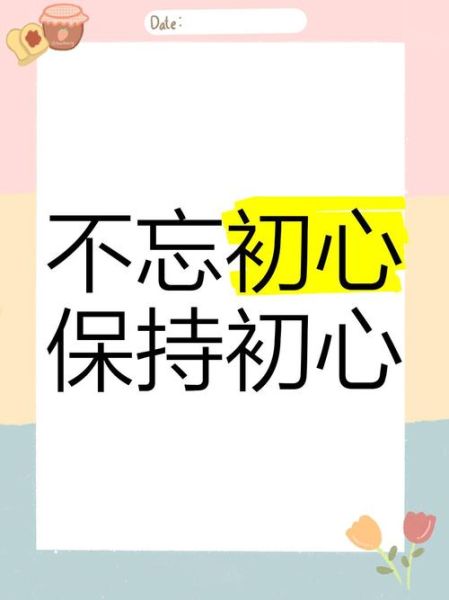 如何坚守初心_坚守初心的意义是什么