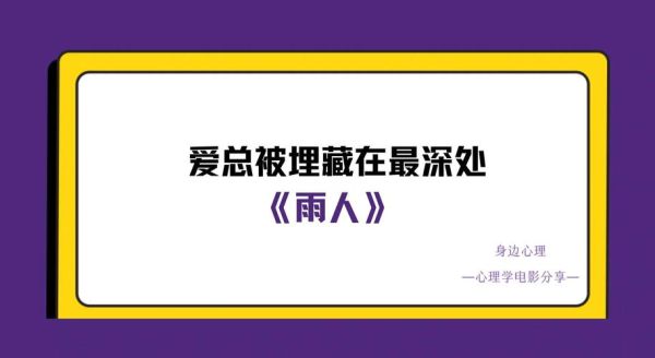 雨人情感表达_如何理解雨人情感表达