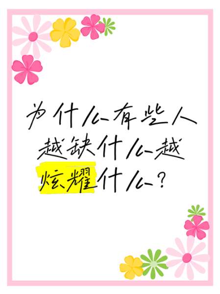 为什么越缺什么越爱晒什么_如何克服炫耀心理