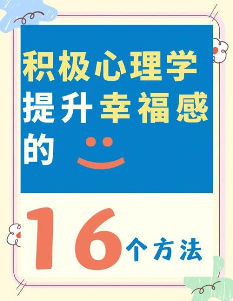 如何提升幸福感_幸福心理学有哪些实用技巧