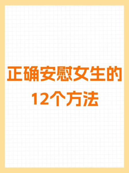 妞妞情感表达_如何正确安慰她