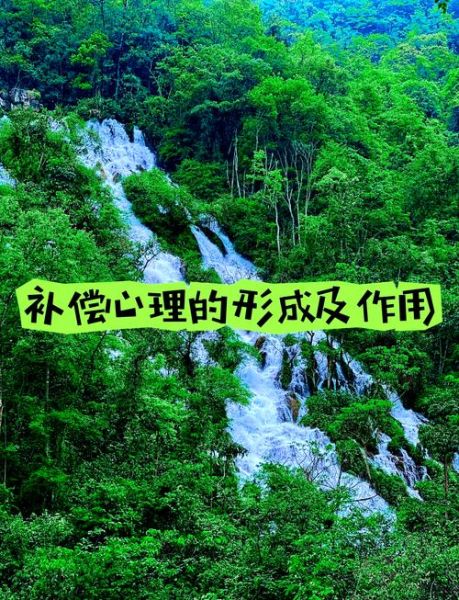 心理学补偿机制是什么_如何运用补偿心理提升自我