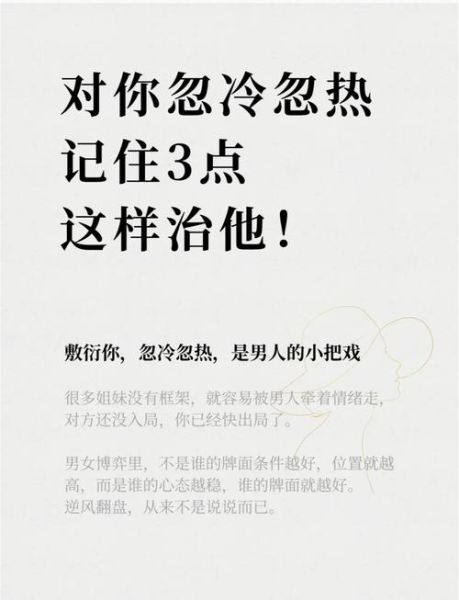 男人为什么忽冷忽热_女生该如何应对