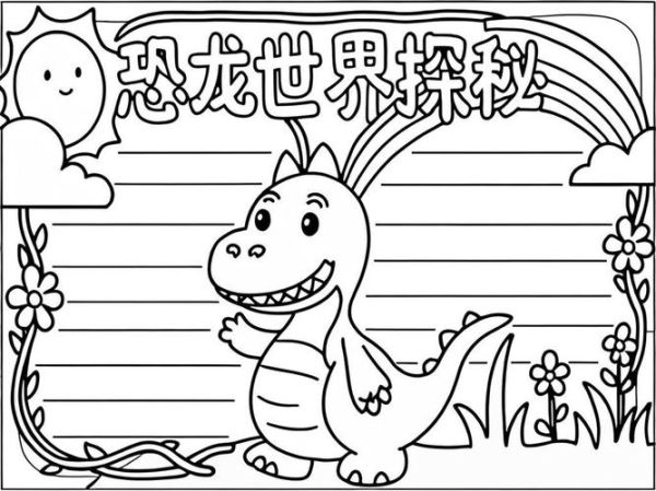 恐龙大百科读书手抄报怎么做_恐龙灭绝原因有哪些