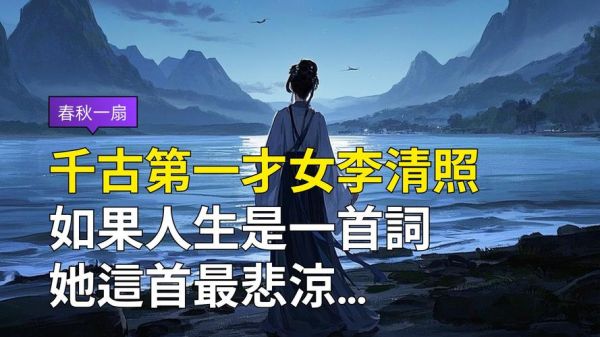 李清照的情感世界_她为何如此孤独