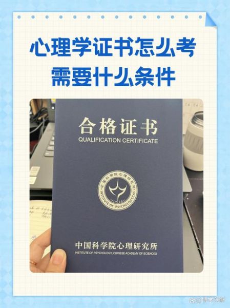 心理学报名条件_心理学证书怎么考