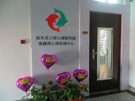 汕头心理学哪家好_汕头心理咨询价格贵吗
