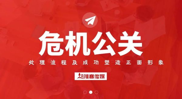 危机公关怎么应对_企业如何修复声誉