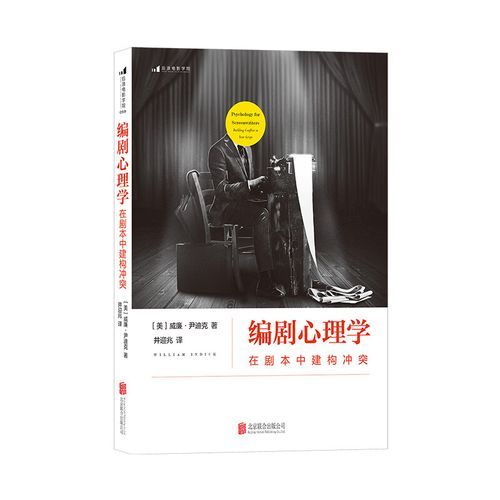 编剧心理学如何塑造角色_剧本创作心理学技巧