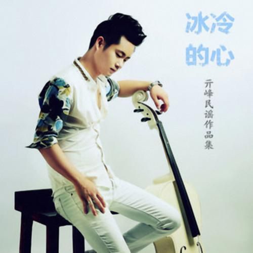 冷冰冰的人怎么相处_如何融化冰冷的心