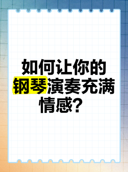 钢琴表达什么情感_如何用钢琴传达情绪