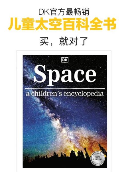 DK儿童太空百科全书适合几岁读_如何挑选太空启蒙书