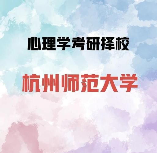 心理学基础学什么_杭州师范大学课程难吗