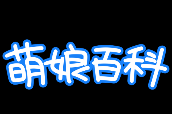 萌娘百科是什么_萌娘百科怎么用