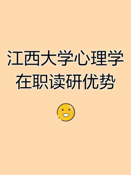 南昌大学心理学怎么样_就业前景好吗