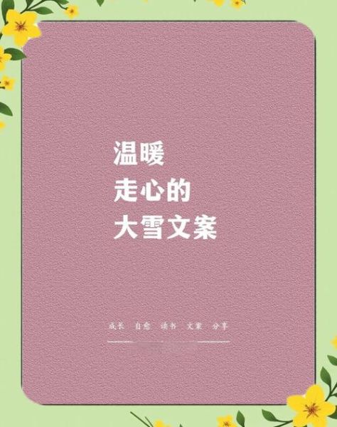 大雪情感表达_如何写走心文案
