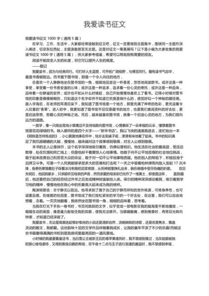 我爱读书作文怎么写_我爱读书作文素材有哪些
