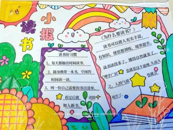 读书手抄报怎么做_手抄报内容怎么写