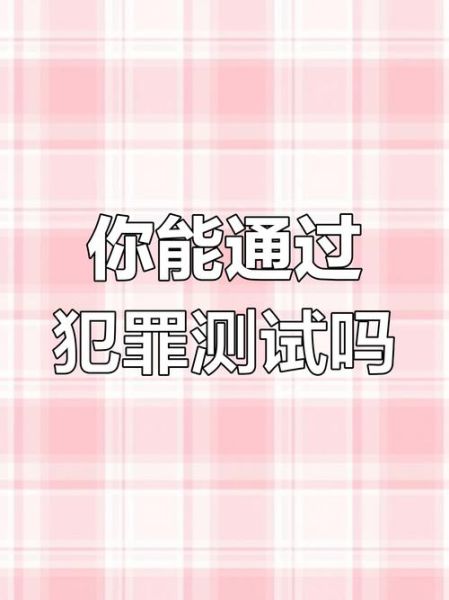 犯罪心理学测试题_如何识别潜在罪犯