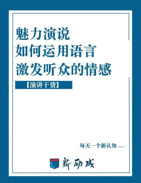如何提升演讲感染力_演讲情感表达技巧